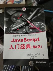 JavaScript入门经典（第5版）