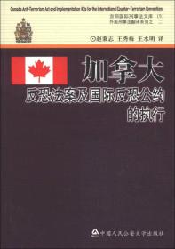京师国际刑事法文库5·外国刑事法翻译系列2：加拿大反恐法案及国际反恐公约的执行