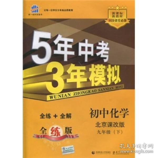 5年中考3年模拟：初中化学（9年级下）（北京课改版）（全练+全解）