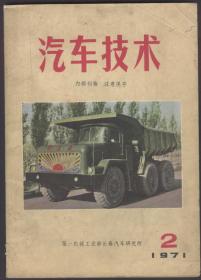 汽车技术（1971年2）双月刊