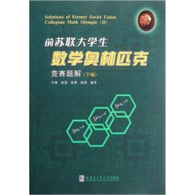 前苏联大学生数学奥林匹克竞赛题解（下）