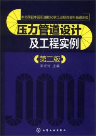 压力管道设计及工程实例
