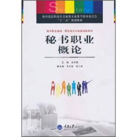 秘书职业基础、职业技术与技能训练系列