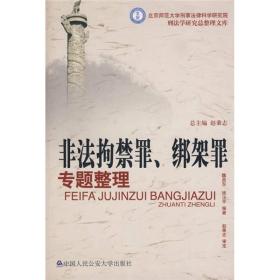 非法拘禁罪、绑架罪专题整理