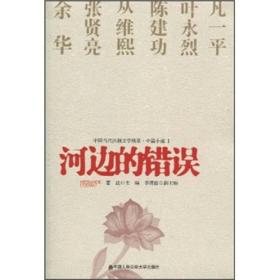 中国当代法制文学精萃·中篇小说1：河边的错误
