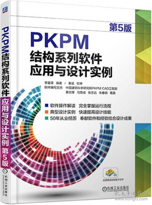 PKPM结构系列软件应用与设计实例（第5版）