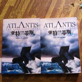亚特兰蒂斯——海底大西洋城的秘密（上下两册合售）