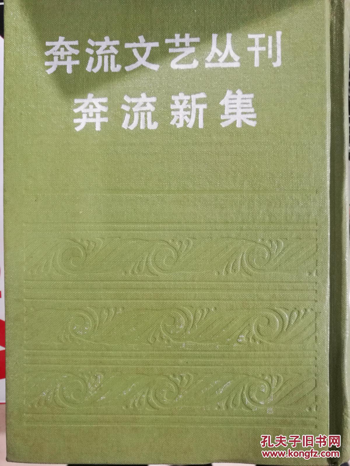 《奔流文艺丛刊奔流新集》合订本