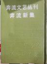 《奔流文艺丛刊奔流新集》合订本