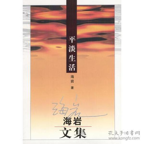 平淡生活：海岩文集 海岩  著 9787501428694