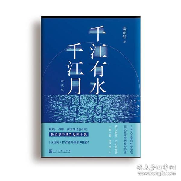 千江有水千江月：珍藏版（精装）