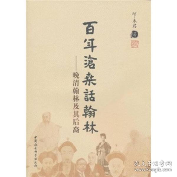 百年沧桑话翰林-晚清翰林及其后裔