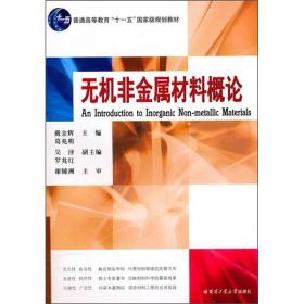 无机非金属材料概论戴金辉哈尔滨工业大学出版社9787560313863