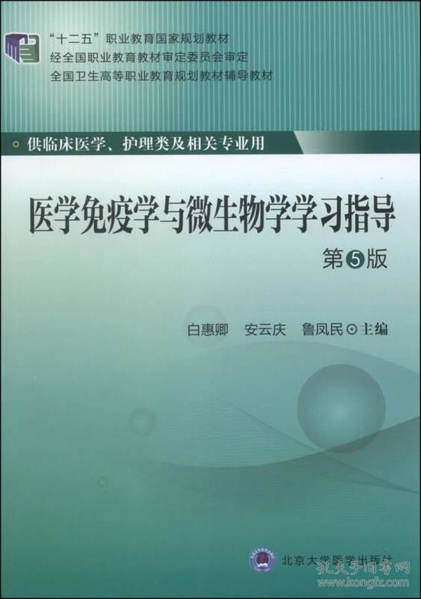 医学免疫学与微生物学学习指导（第5版）/“十二五”职业教育国家规划教材·全国卫生高等职业教育规划教材