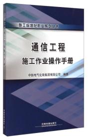 施工标准化作业系列丛书：通信工程施工作业操作手册