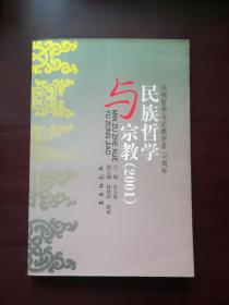 民族哲学与宗教（2001）----庆祝中央民族大学哲学与宗教学系创办15周年 论文集