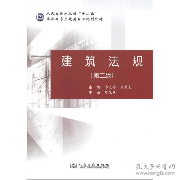 高职高专土建类专业规划教材：建筑法规