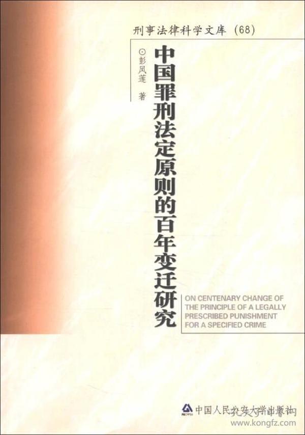 刑事法律科学文库：中国罪刑法定原则的百年变迁研究