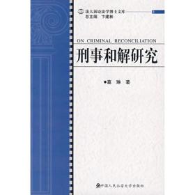 刑事和解研究（法大诉讼法学博士文库）