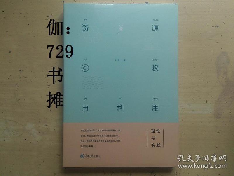 【资源回收再利用理论与实践】塑封 正版