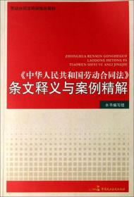 《中华人民共和国劳动合同法》条文释义与案例精解