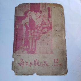 舞台与观众  1957.17