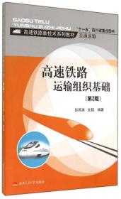 高速铁路运输组织基础（第2版）/高速铁路新技术系列教材·交通运输