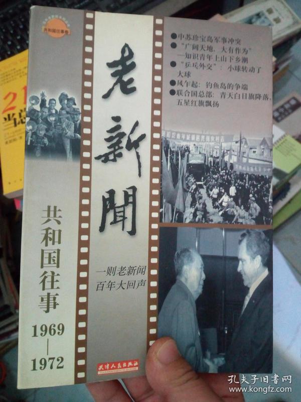 民国旧事 老新闻 （共和国往事 1969-1972）