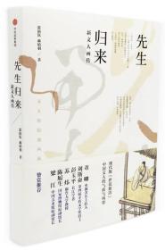 先生归来:新文人画传