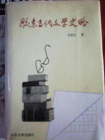 胶东当代文学史略(仅印1000册)（A14箱）