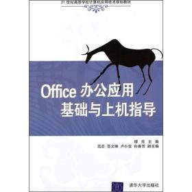 Office办公应用基础与上机指导/21世纪高等学校计算机应用技术规划教材