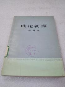 《曲论初探》稀少！上海文艺出版社 1980年1版1印 平装1册全 仅印8000册