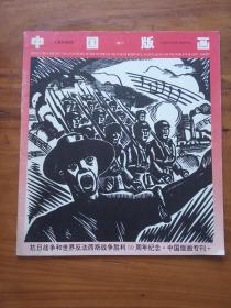 中国版画增刊-抗日战争和世界反法西斯战争胜利50周年纪念·中国版画专刊