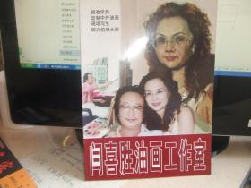 闫喜胜油画工作室