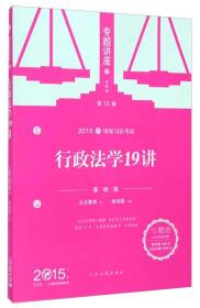 2015年国家司法考试专题讲座：行政法学19讲（基础版 第13版）