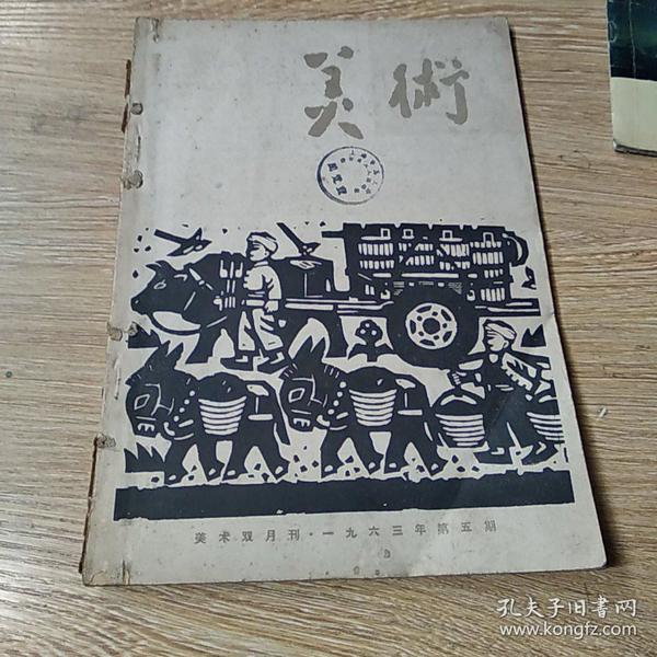 美术双月刊  1963 年第五期