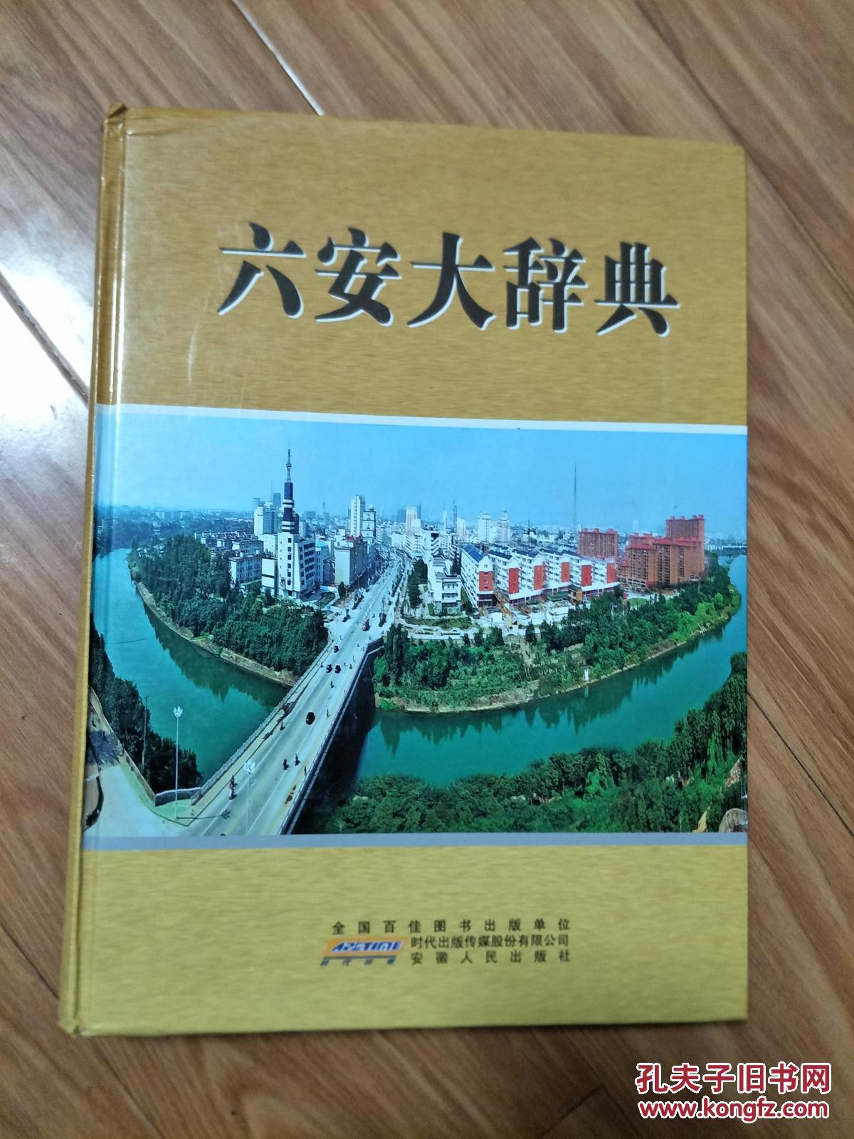 点击查看原图 《六安大辞典》大16开精装 六安地区风俗历史等等 综合性工具书 六安市地方志协会编!