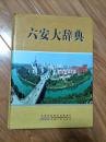 《六安大辞典》大16开精装 六安地区风俗历史等等 综合性工具书 六安市地方志协会编！
