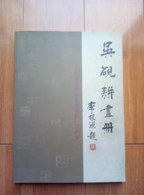 吴砚耕画册：纪念吴砚耕先生诞生100周年