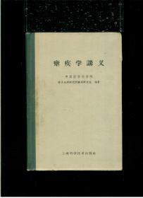 《疟疾学讲义》（1960年初版）（32开硬精装 繁体横排 厚册390页 仅印3500册）九品