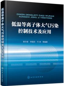 低温等离子体大气污染控制技术及应用