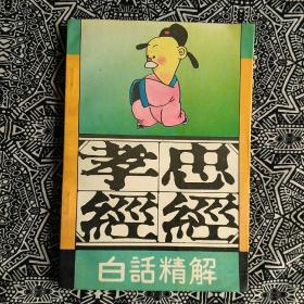 《忠经•孝经白话精解》北京燕山出版社1991年11月初版，印数2万册，287页21.5万字。