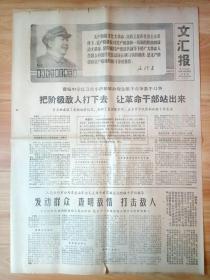 文汇报1968年6月13日 ***** 毛泽东毛主席像 曹杨中学红卫兵 革委会 上海