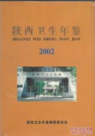 陕西卫生年鉴（2002）