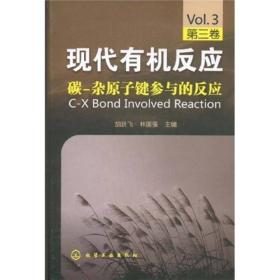 现代有机反应（第3卷）：碳-杂原子键参与的反应