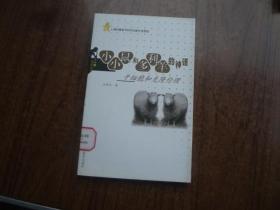 小小鼠和多利羊的神话 ：干细胞和克隆伦理  馆藏95品未阅书   包正版   2012年一版一印