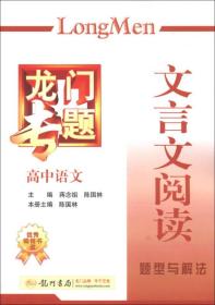 龙门专题·高中语文：文言文阅读（2013年秋季使用）