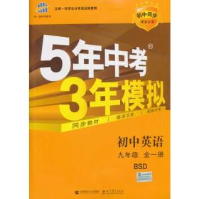 曲一线 初中英语 北京专版 九年级全一册 北师大版 2025版初中同步 5年中考3年模拟五三