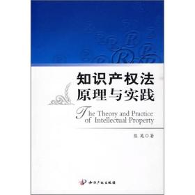 知识产权法原理及实践