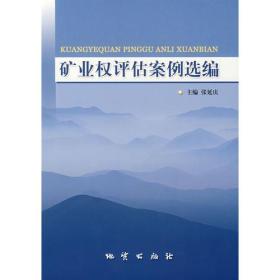 矿业权评估案例选编本书汇编了14篇探矿权、采矿权评估报告收，涉及能源、黑色能源、黑色金属、有色金属、非金属矿产等矿种，普查、详查勘探等3个勘查阶段，其中6篇探矿权评估报告书，评估方法涉及及现金流量法、现金流量风险系数调整法、资源品级价值粗估法、勘查成本效用法、地质要素评序法；8篇采矿权评估报告书，评估方法涉及现金流量法、收益法、收益权益法、可比销售法。14篇评估报告涉及矿业权出让、转让和抵押等目的